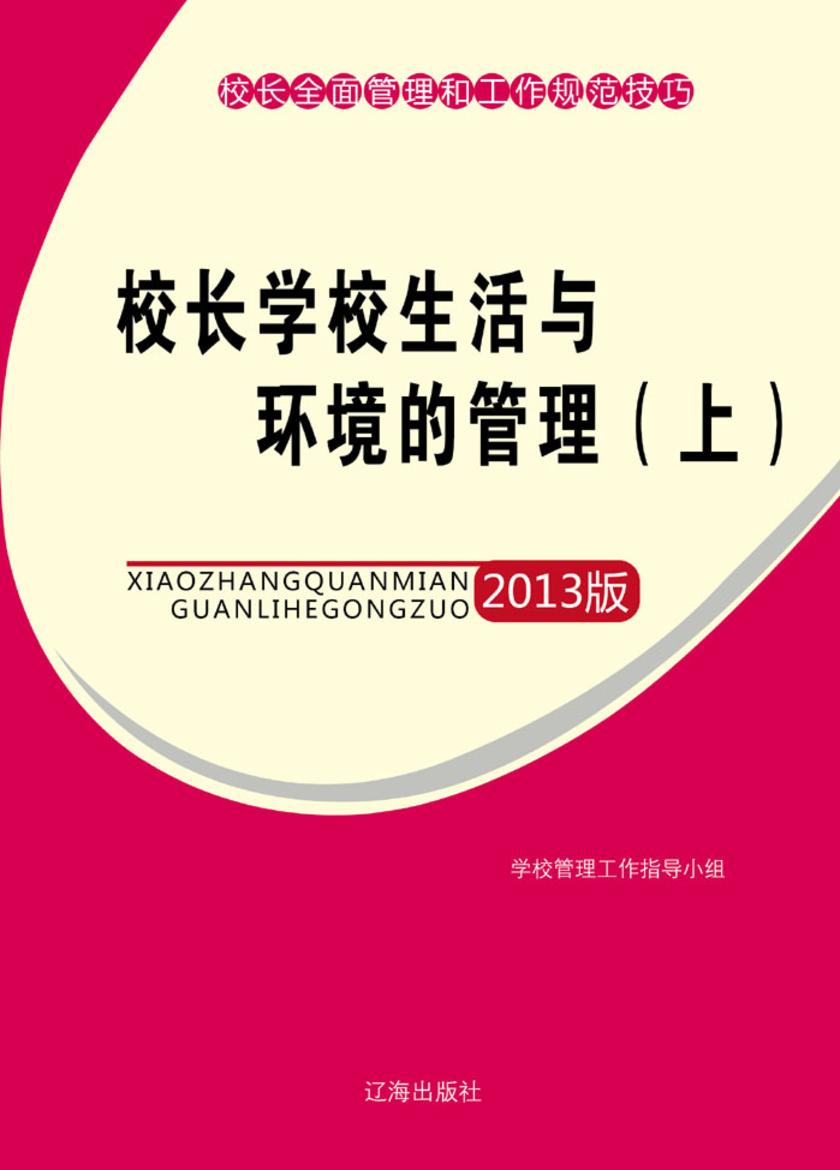 校长学校生活与环境的管理(上)