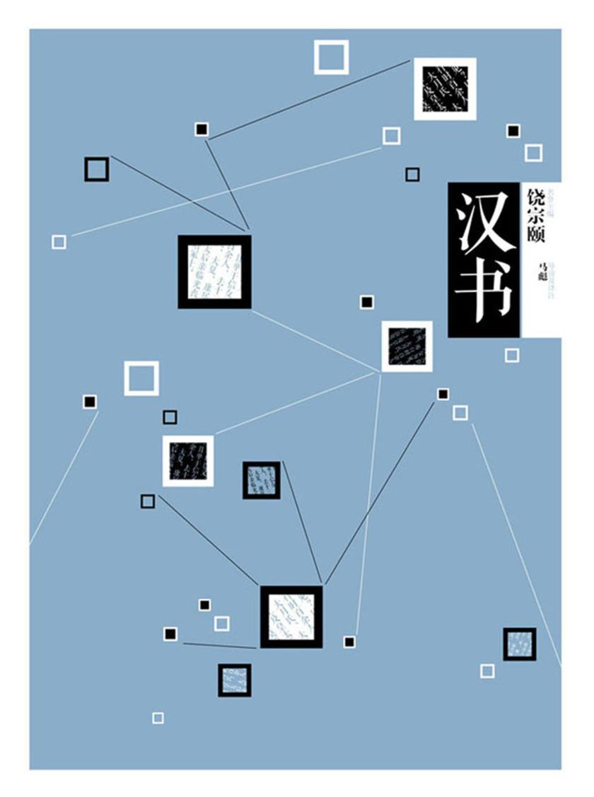 中信国学大典·汉书