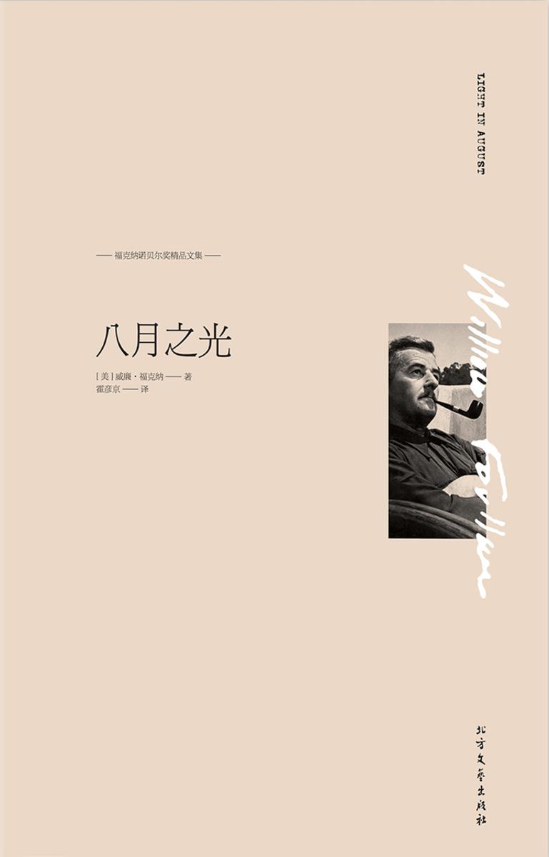 八月之光