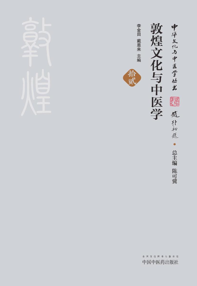 敦煌文化与中医学