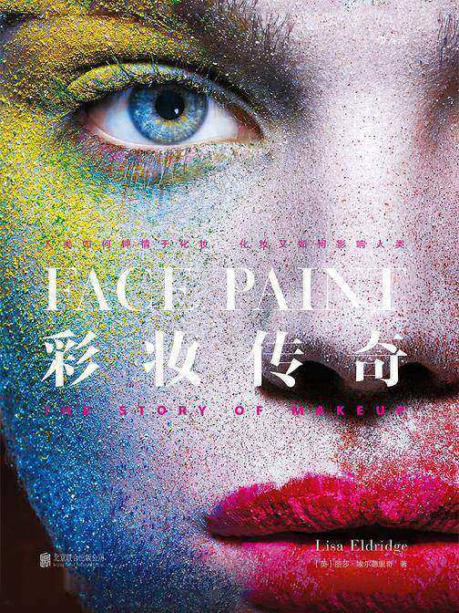 彩妆传奇（一部源远流长、活色生香的文化史，带你梳理彩妆的过去，展望彩妆的未来！）