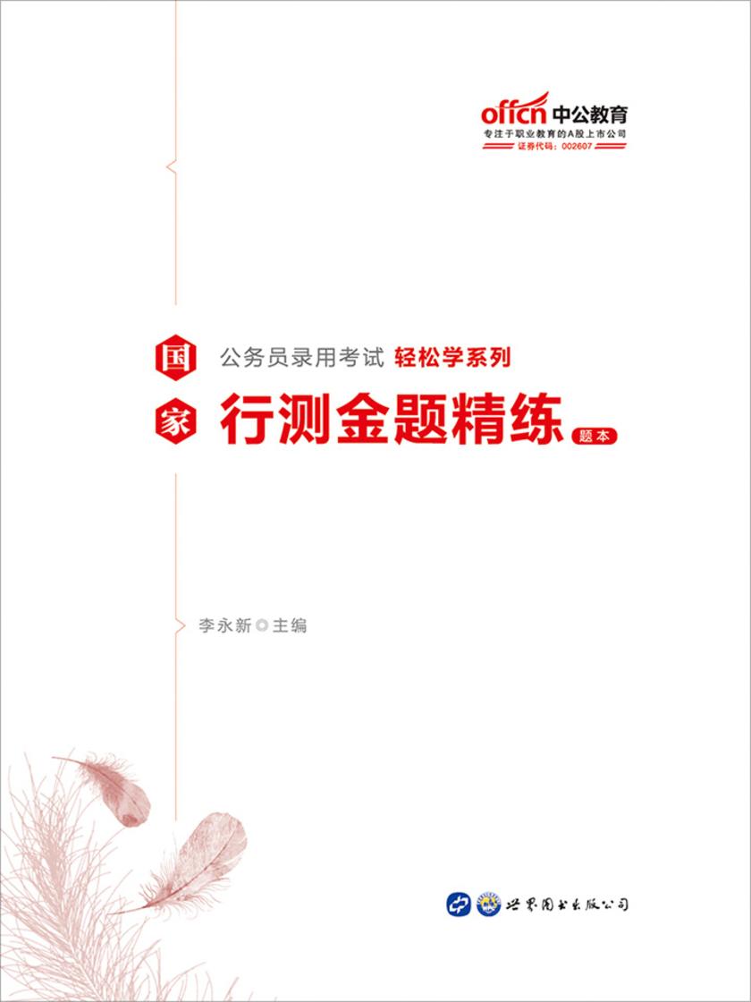 中公2020国家公务员录用考试轻松学系列行测金题精练