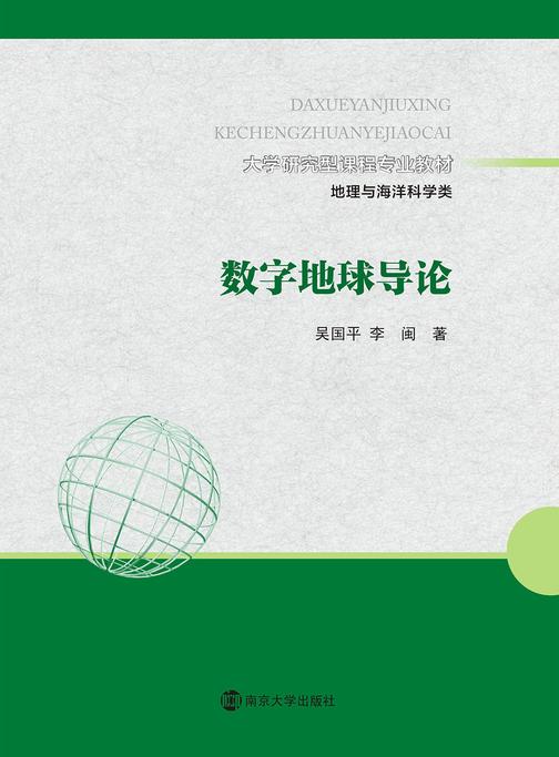数字地球导论
