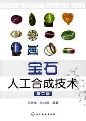 宝石人工合成技术 第二版