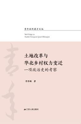 土地改革与华北乡村权力变迁:一项政治史的考察