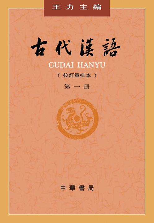 古代汉语(校订重排本)第１册  中华书局出品