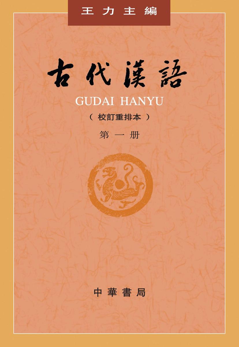 古代汉语(校订重排本)第１册  中华书局出品