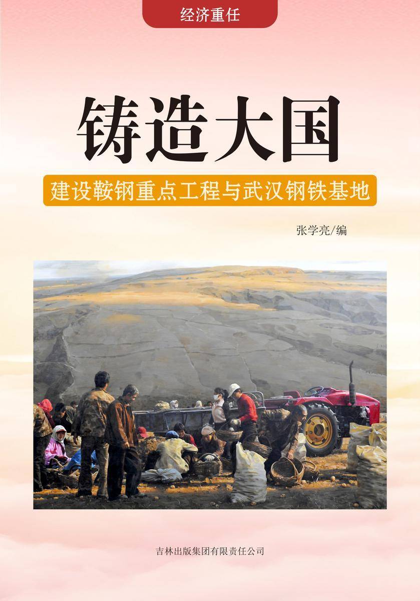 铸造大国 —— 建设鞍钢重点工程与武汉钢铁基地