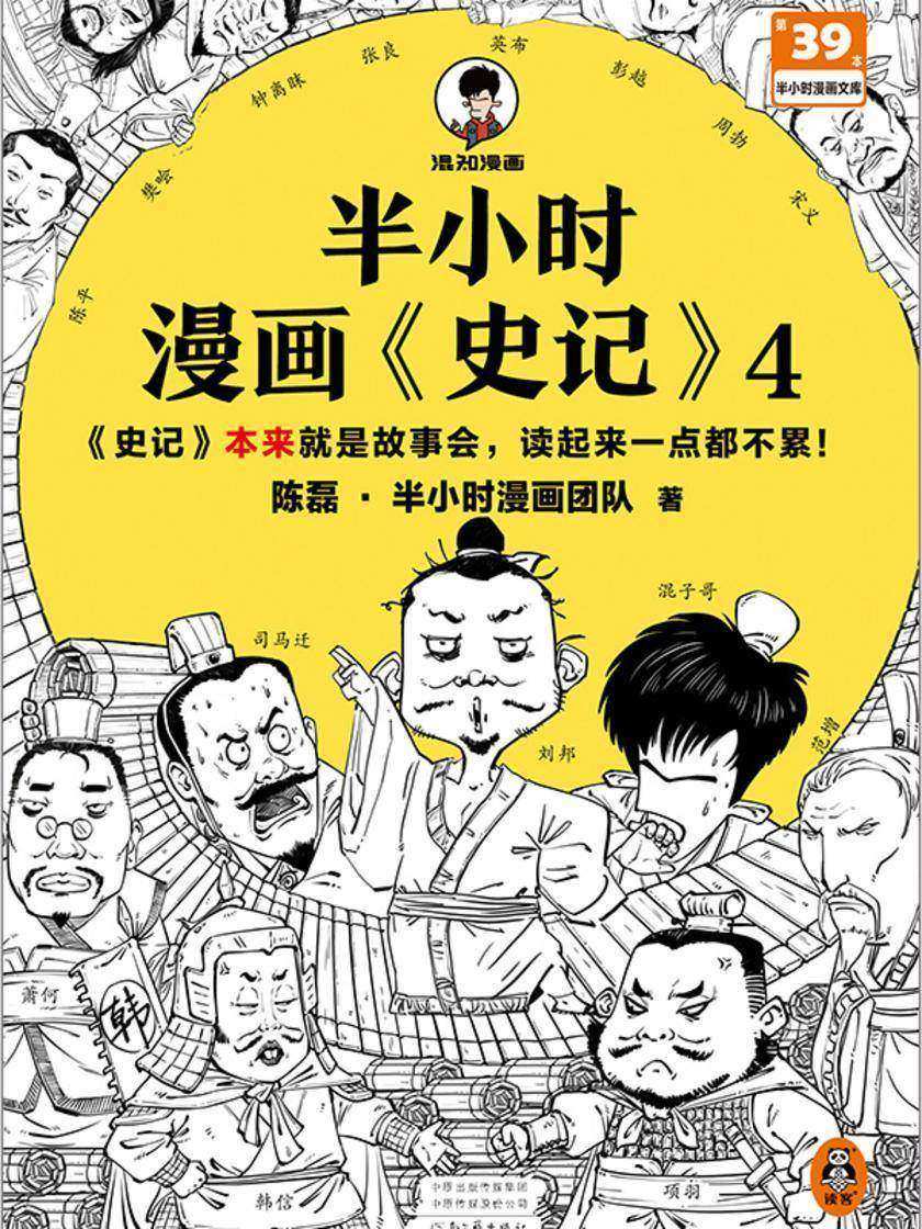 半小时漫画史记4(史记本来就是故事会,读起来一点都不累!翻开本书,在欢声笑语中读完史记)