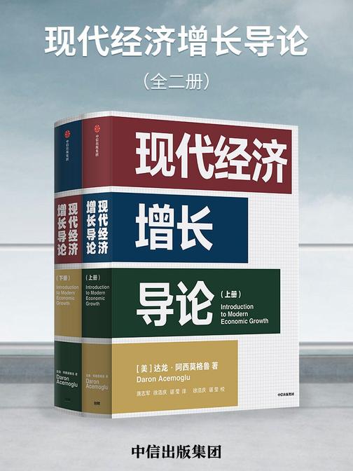 现代经济增长导论(全二册)