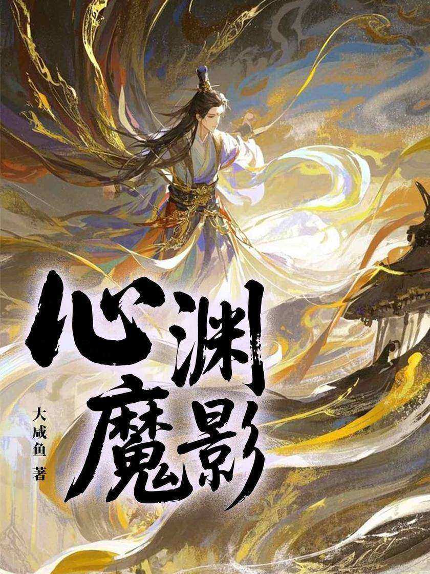 心渊魔影