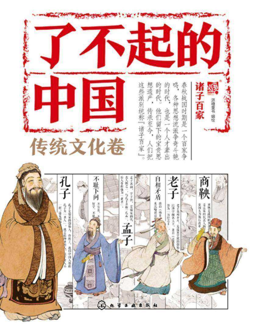 了不起的中国.传统文化卷--诸子百家