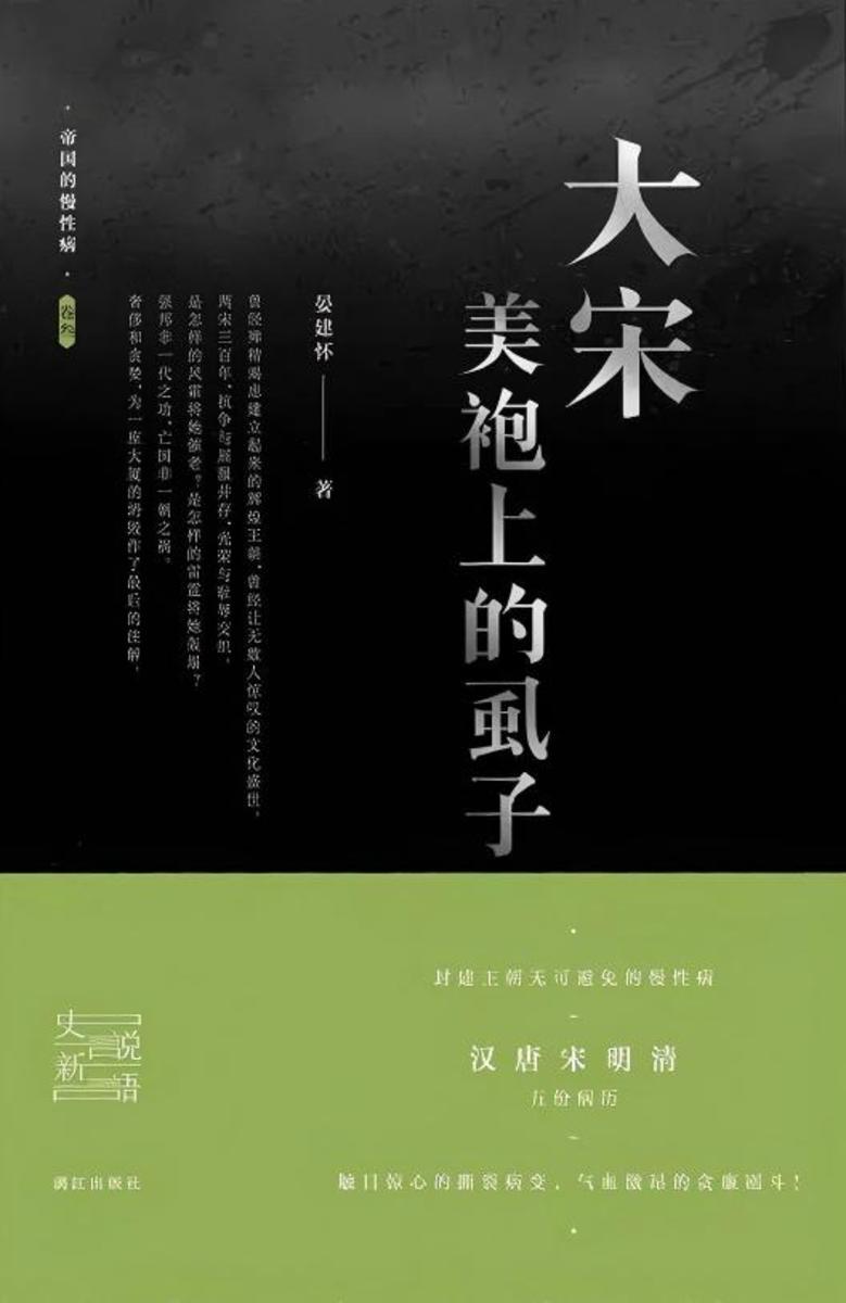 帝国的慢性病:大宋美袍上的虱子