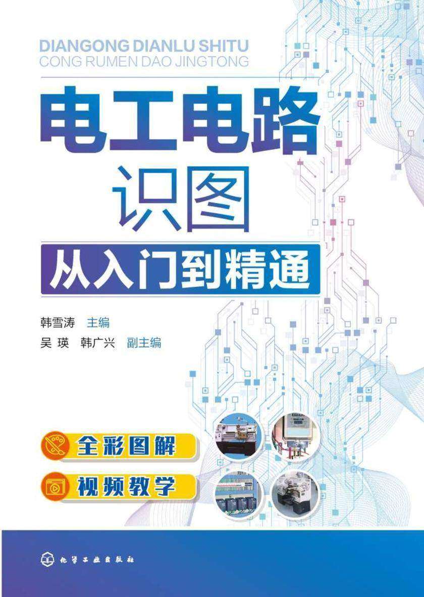 电工电路识图从入门到精通