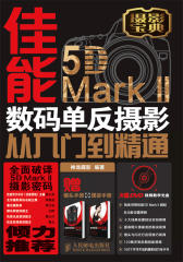 佳能5D-Mark-II数码单反摄影从入门到精通(试读本)(仅适用PC阅读)
