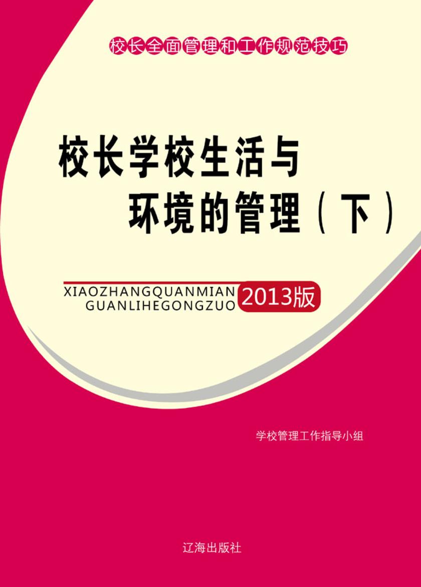 校长学校生活与环境的管理(下)