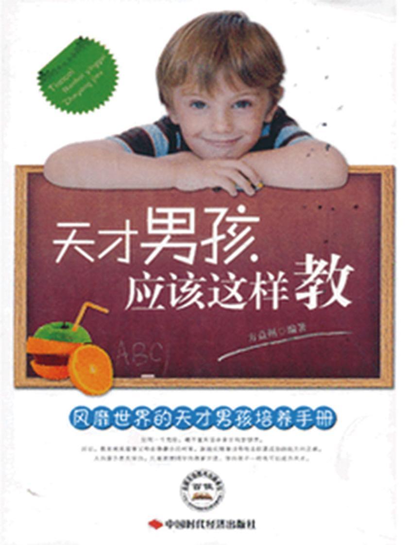 天才男孩应该这样教