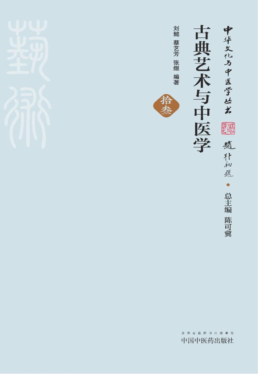 古典艺术与中医学