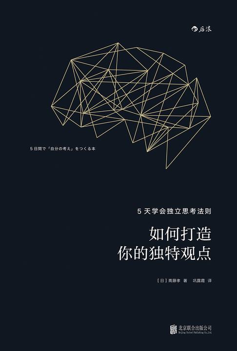 如何打造你的独特观点（17个高效能人士都在用的思考技巧，教你快速提出令领导器重的独特观点！）