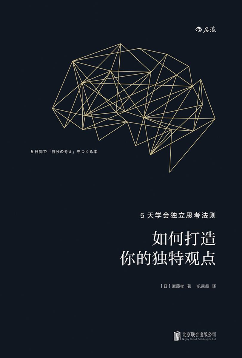 如何打造你的独特观点（17个高效能人士都在用的思考技巧，教你快速提出令领导器重的独特观点！）