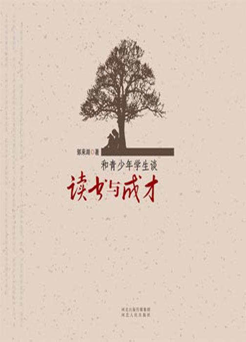 和青少年学生谈读书与成才