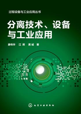 分离技术、设备与工业应用