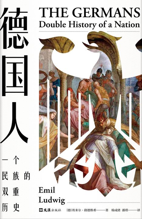 德国人：一个民族的双重历史(德国史入门书，读懂德国人的浪漫与暴力、理智与狂热，解剖德意志民族双重特性的传世经典！)