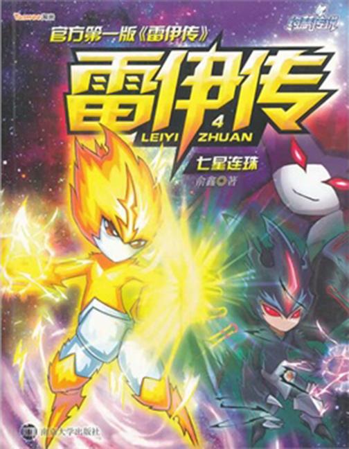 雷伊传4：七星连珠