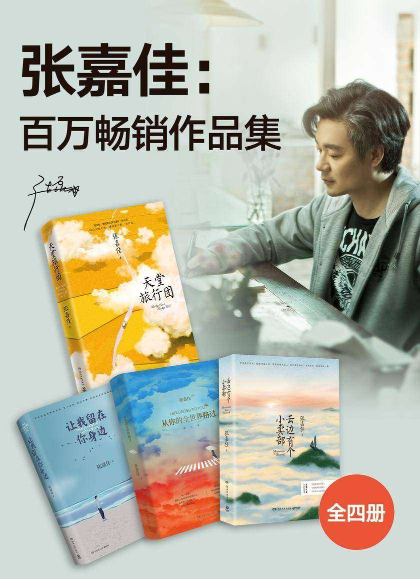 张嘉佳:百万畅销作品集(全4册)