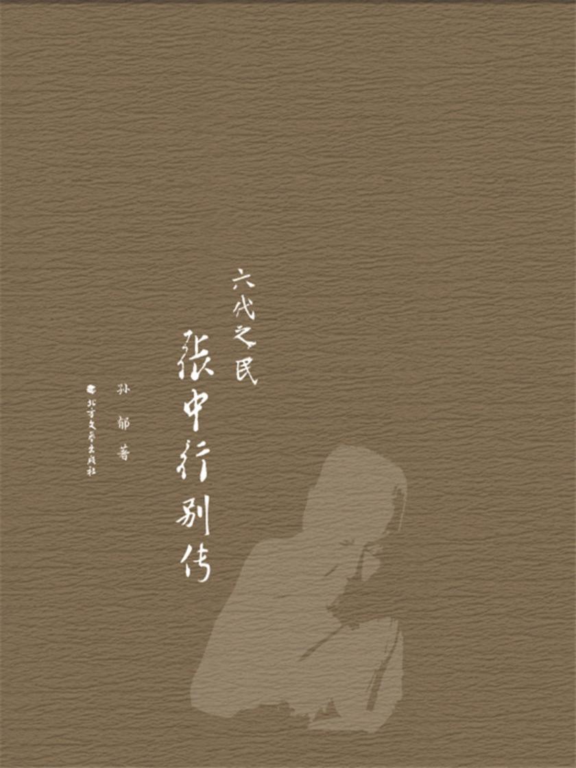 六代之民:张中行别传