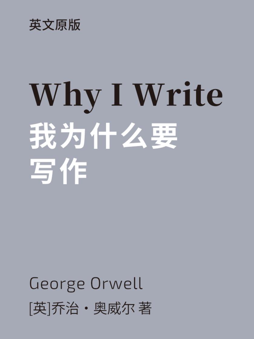 Why I Write 我为什么要写作(英文版)