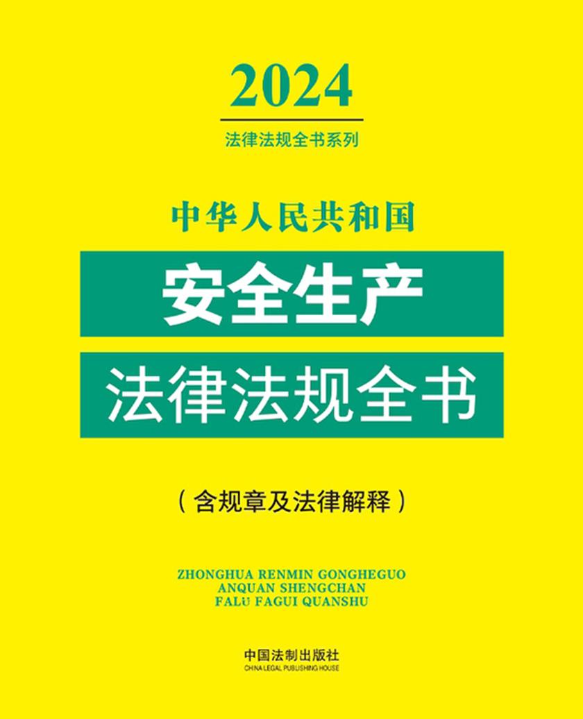 中华人民共和国安全生产法律法规全书(含规章及法律解释)(2024年版)