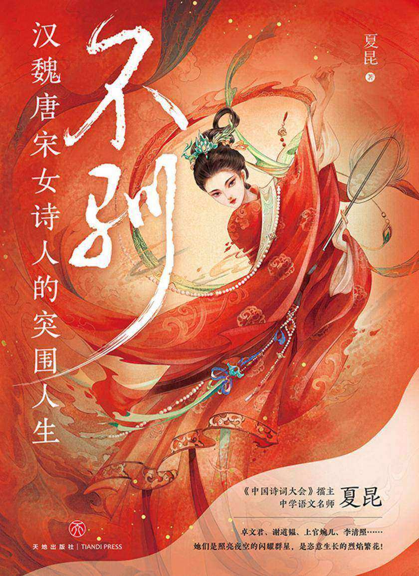 不驯:汉魏唐宋女诗人的突围人生(《中国诗词大会》擂主、中学语文名师夏昆全新力作)