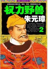 权力野兽朱元璋.2(试读本)