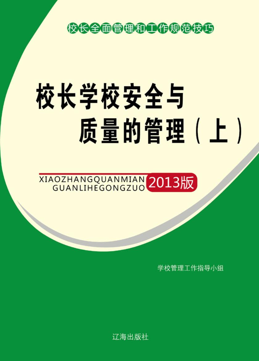 校长学校安全与质量的管理(上)