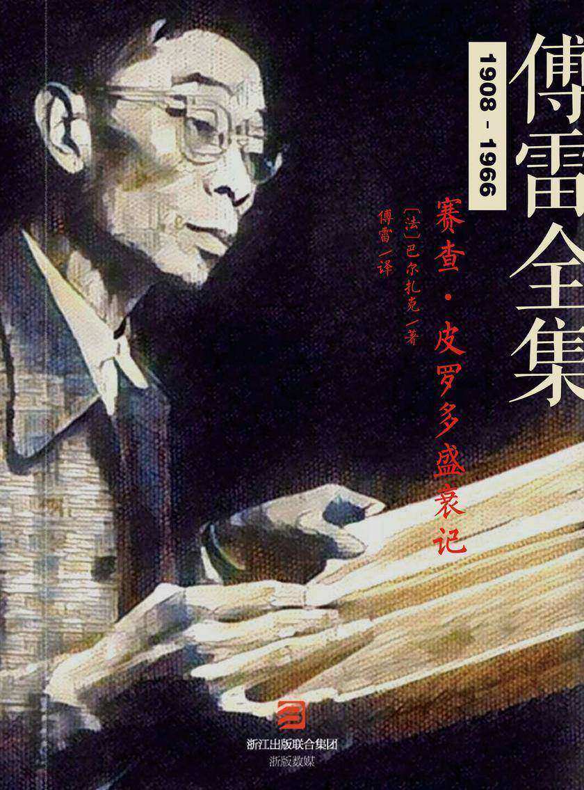 赛查·皮罗多盛衰记(傅雷全集)