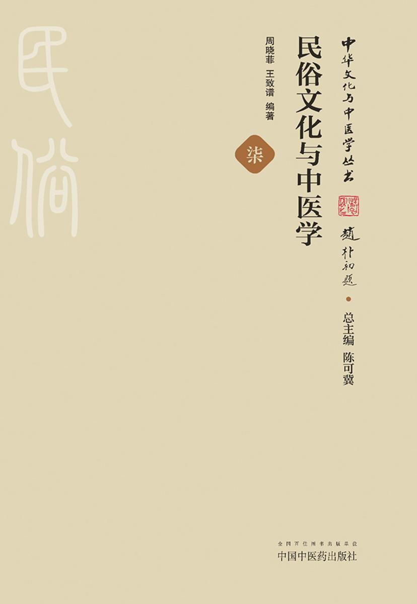 民俗文化与中医学