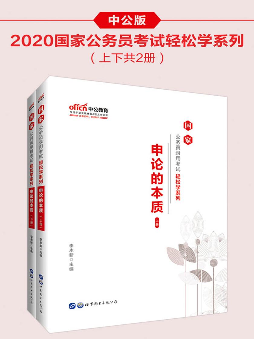 中公2020国家公务员录用考试轻松学系列申论的本质