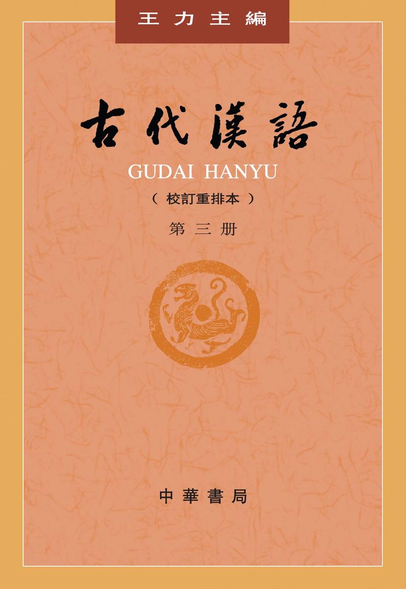 古代汉语(校订重排本)第３册  中华书局出品