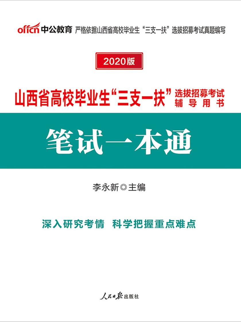 中公2020山西省高校毕业生“三支一扶”选拔招募考试辅导用书笔试一本通