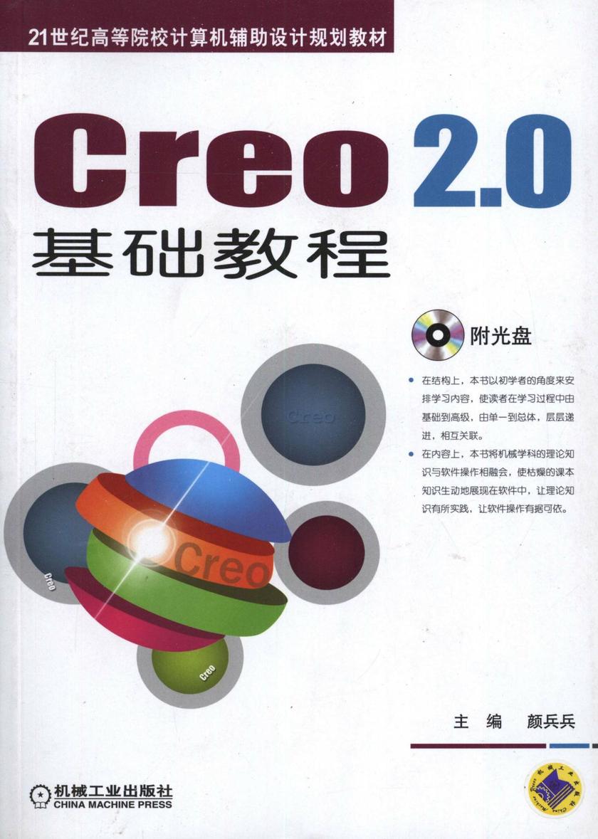 Creo 2.0基础教程