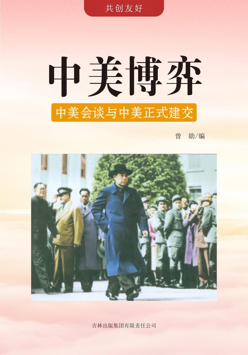 中美博弈 —— 中美会谈与中美正式建交