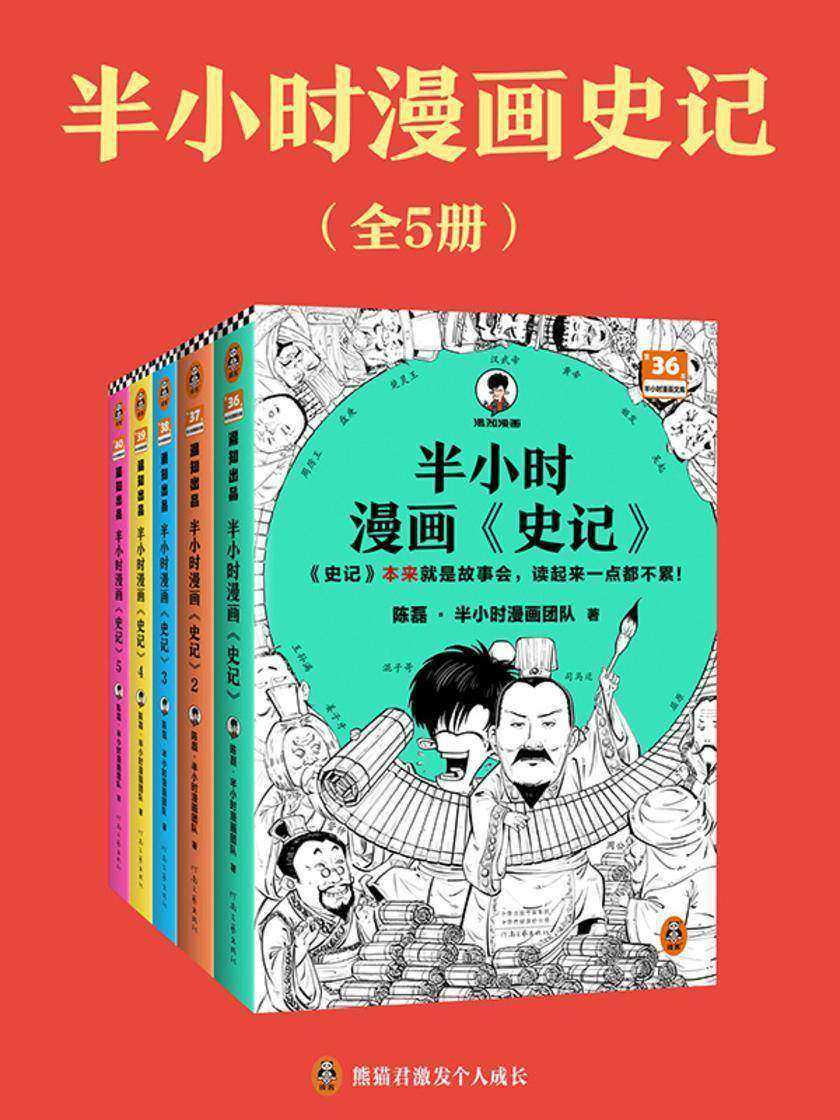 半小时漫画史记(全5册)(史记本来就是故事会,读起来一点都不累!翻开本书,在欢声笑语中读完史记)