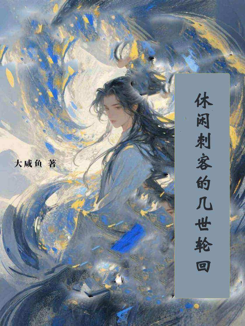 休闲刺客的几世轮回