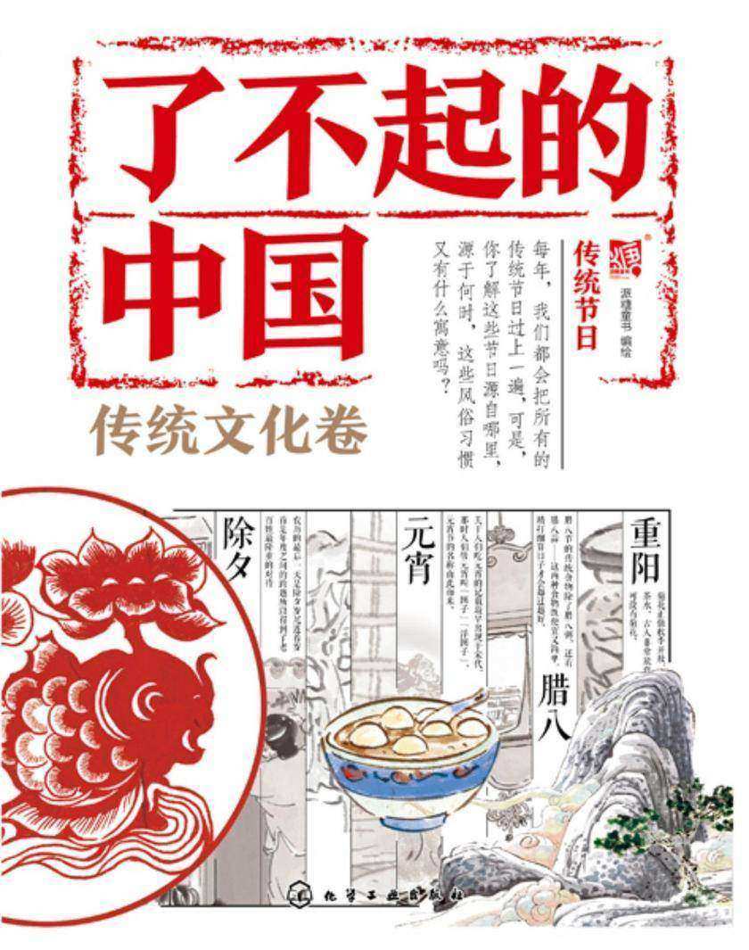 了不起的中国.传统文化卷--传统节日