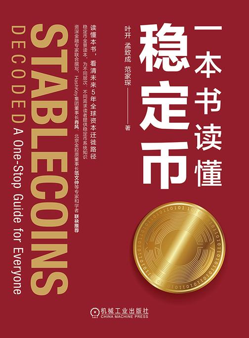 一本书读懂稳定币
