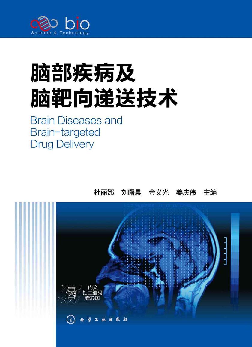 脑部疾病及脑靶向递送技术