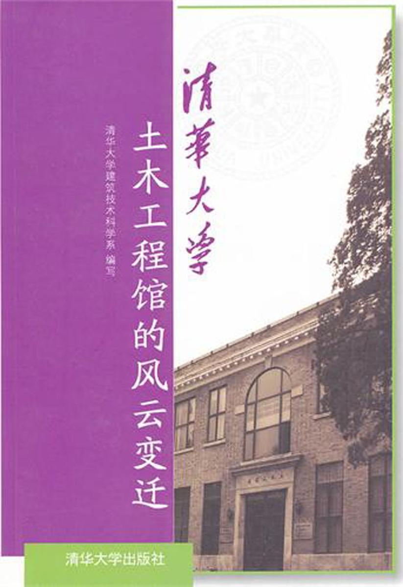清华大学土木工程馆的风云变迁