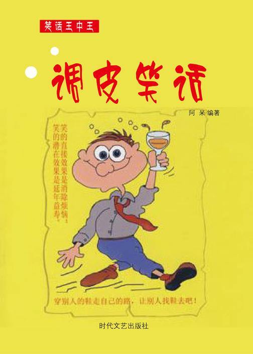调皮笑话