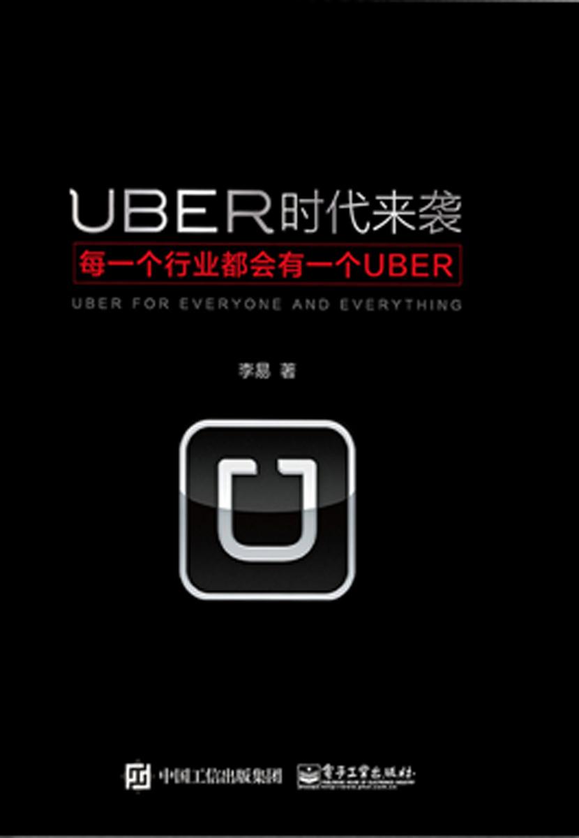 UBER时代来袭:每一个行业都会有一个UBER